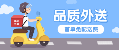 外卖快递生活服务手绘卡通公众号首图