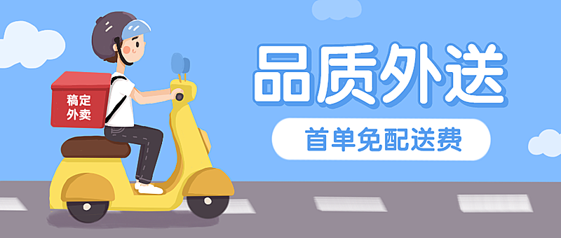 外卖快递生活服务手绘卡通公众号首图