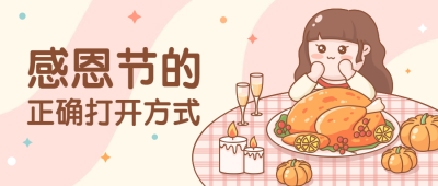 感恩节的正确打开方式可爱手绘卡通公众号首图