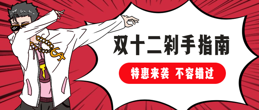 剁手指南skr卡通手绘炫酷公众号首图预览效果