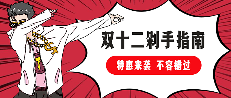 剁手指南skr卡通手绘炫酷公众号首图