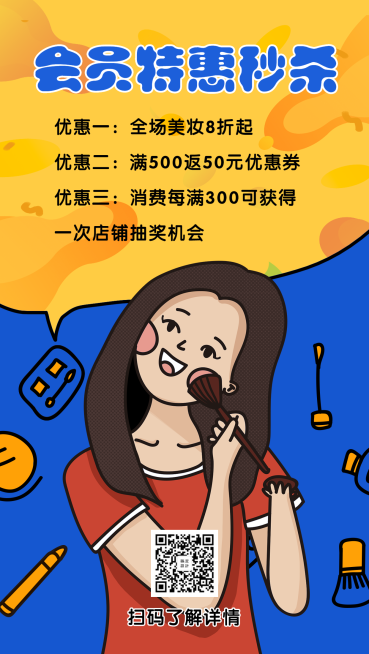 美容美妆优惠活动推广手绘卡通手机海报预览效果