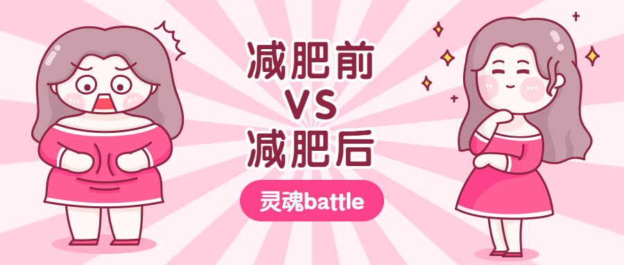 减肥前后趣味卡通可爱公众号首图预览效果