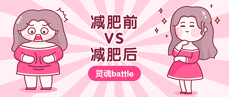 减肥前后趣味卡通可爱公众号首图