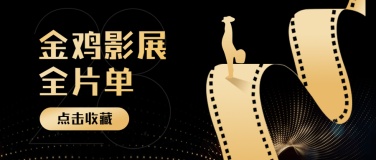 娱乐金鸡百花电影节活动预告唯美横版公众号首图