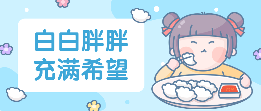 冬至吃饺子卡通可爱公众号首图预览效果