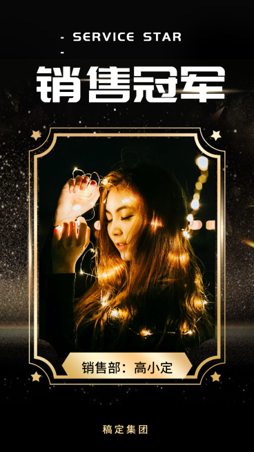 黑金销售冠军手机海报预览效果