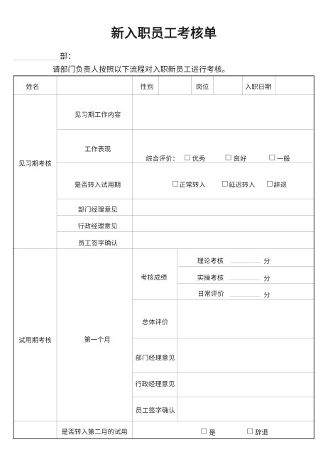 新入职员工考核单预览效果