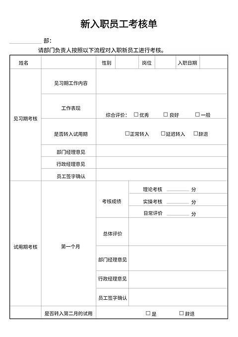 新入职员工考核单