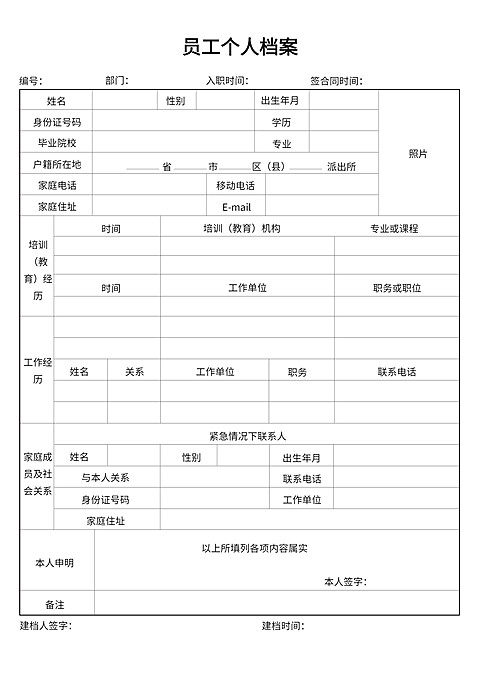 员工个人档案
