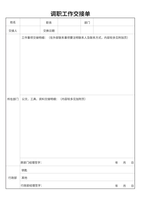 调职工作交接单预览效果