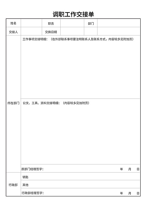 调职工作交接单