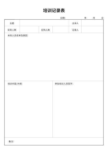 培训记录表预览效果