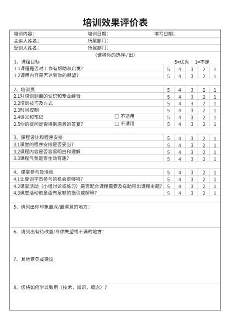 培训效果评价表预览效果