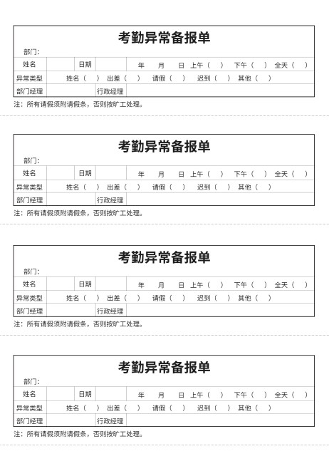 考勤异常备报单预览效果