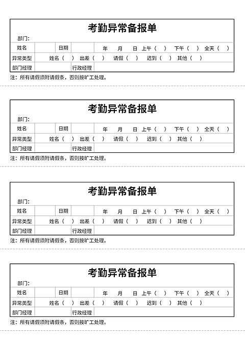 考勤异常备报单