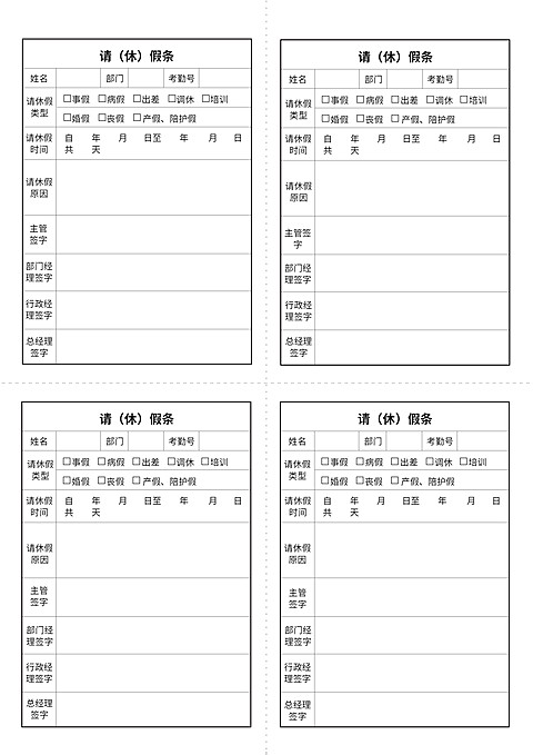请（休）假条