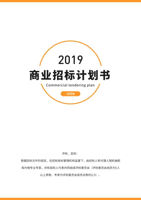 橙色商业招计划书预览效果