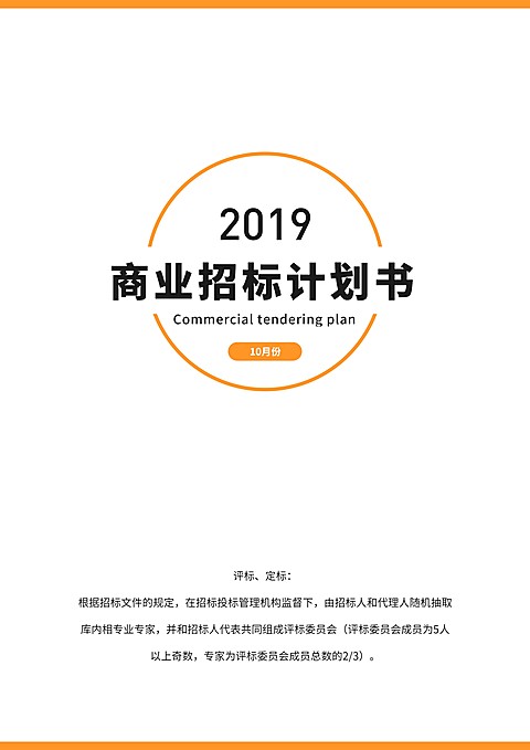 橙色商业招计划书