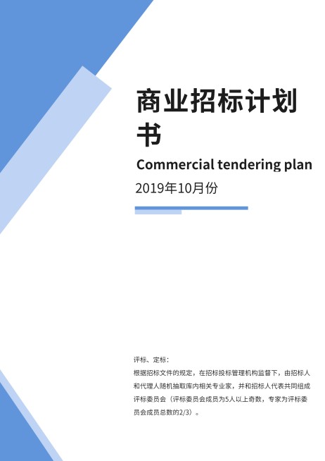 蓝色商业招标计划书预览效果