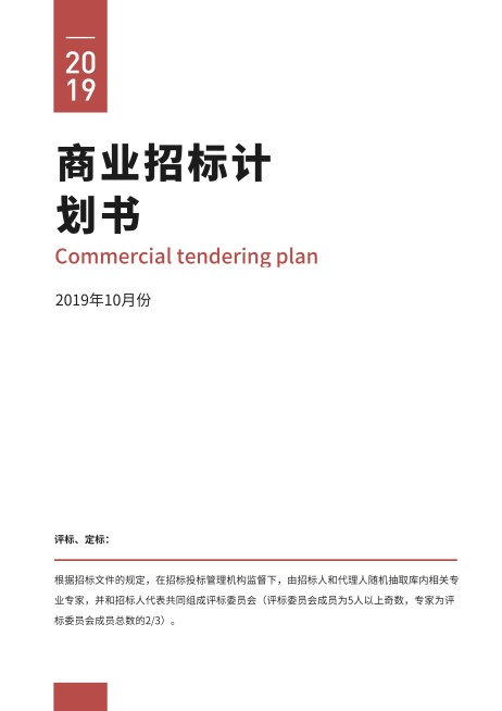 红色简约商业招标计划书预览效果