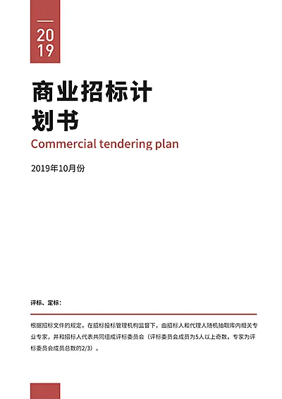 红色简约商业招标计划书