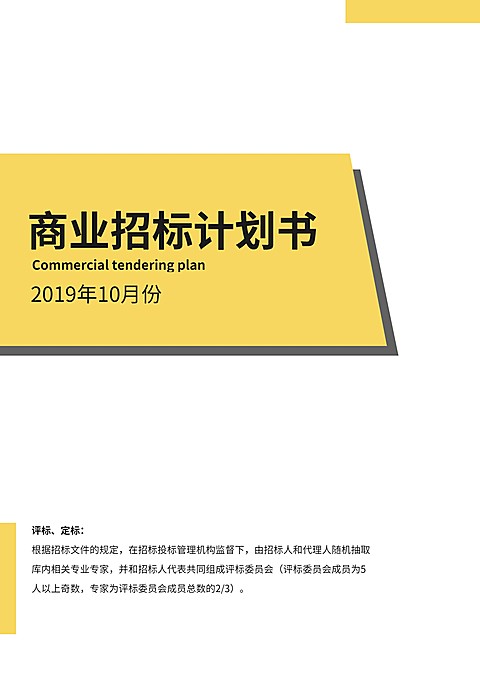 黄色扁平商业招标计划书