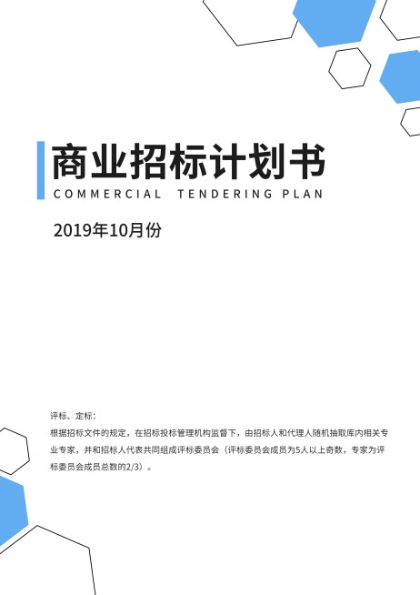 蓝色商业招标计划书预览效果
