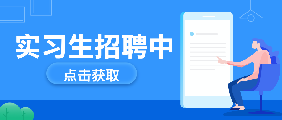 实习生招聘中公众号首图预览效果