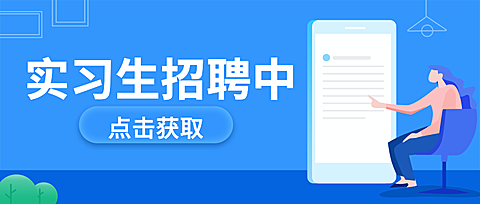 实习生招聘中公众号首图