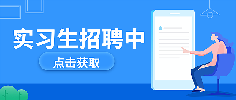 实习生招聘中公众号首图