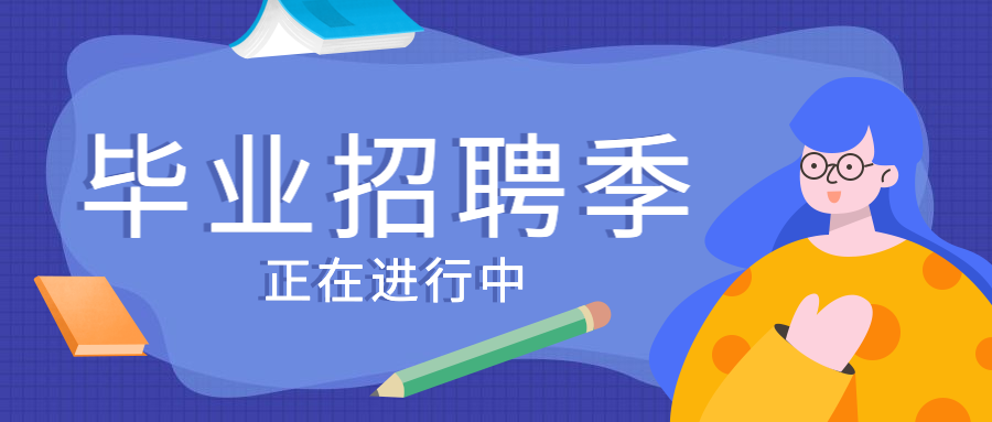 毕业招聘季公众号首图