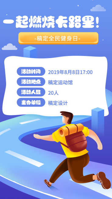 全民健身日插画手机海报预览效果