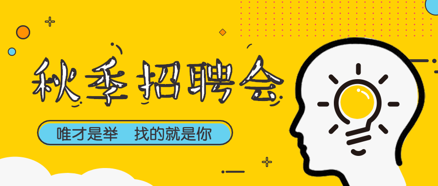 秋季招聘会公众号首图预览效果