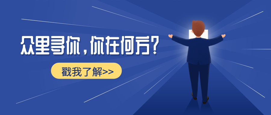 众里寻你你在何方招聘首图预览效果