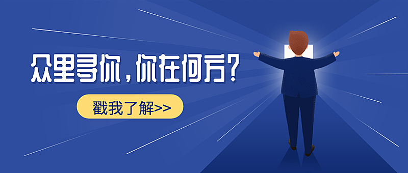 众里寻你你在何方招聘首图