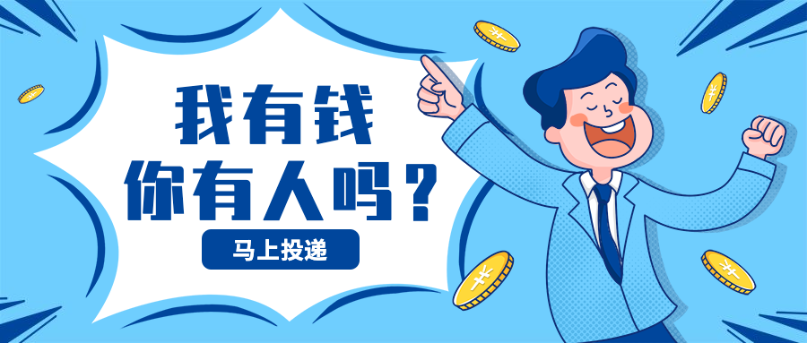 我有钱你有人吗招聘首图预览效果