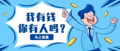 我有钱你有人吗招聘首图