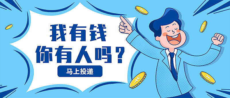 我有钱你有人吗招聘首图