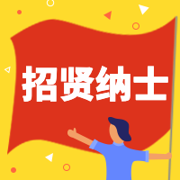 招贤纳士旗帜招聘次图预览效果