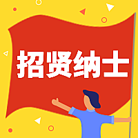 招贤纳士旗帜招聘次图