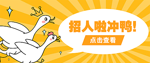招人啦冲鸭公众号招聘首图