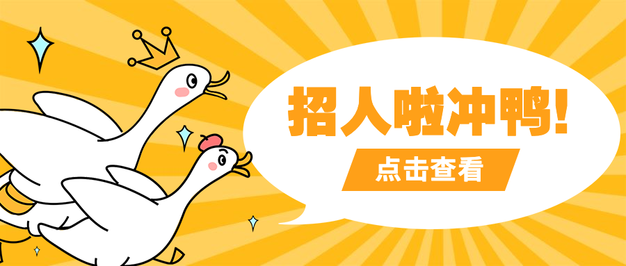 招人啦冲鸭公众号招聘首图