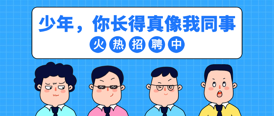 少年，你长得真像我同事招聘首图预览效果