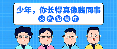 少年，你长得真像我同事招聘首图