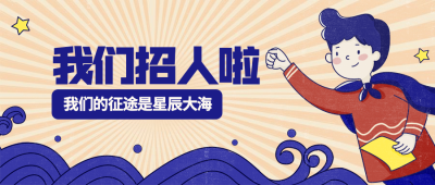 我们招人啦公众号招聘首图