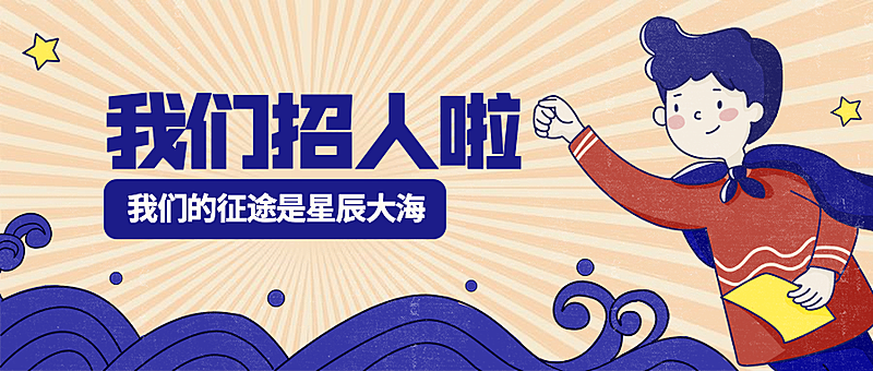 我们招人啦公众号招聘首图