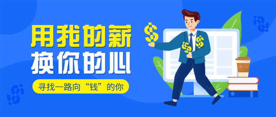 用我的薪换你的心公众号招聘首图预览效果