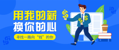 用我的薪换你的心公众号招聘首图