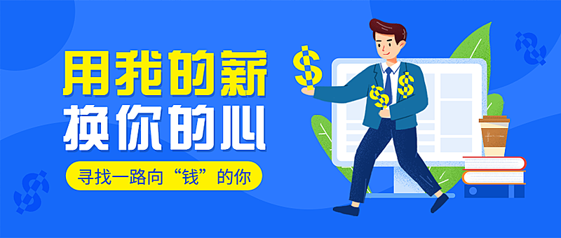 用我的薪换你的心公众号招聘首图